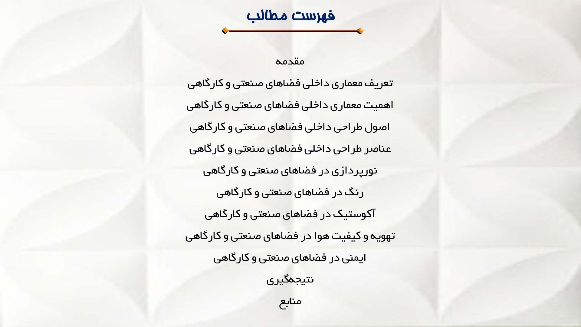 پاورپوینت در مورد معماری داخلی فضاهای صنعتی و کارگاهی